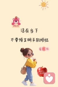 活在当下，过好每一天！☀