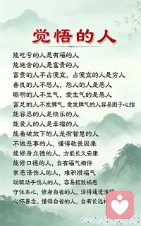 《觉悟的人》：守本心修自省，自带福慧！
什么是觉悟？
不是看透世间所有秘密，而是管好自己的心，
守好自身的品行。
人这一生，最大的修行，就是向内安顿自己。
少怨、少怒、少计较，多善、多容、多自省。配图