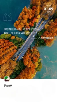 勿在別人的心中修行自己，勿在自己的心中強求別人；
人間非凈土，
各有各的苦，
各有各的難。
所愿所不愿，
不如心甘情愿；
所得所不得，
不如心安理得；
既然如此，不如釋懷一些。每個人的使命就是把自己的生命照看好，把靈魂安頓好。我們也許不知道未來的境遇是如何，能做的就是把當下的日子過得活色生香，去守住我們的心。
順時守心，難時寬心，閑時養心；人生只有不斷的向內走，安頓好心，安頓好自己，才能夠從容的行走于這個世間的坎坷；這個世上最難得的就是心安之法。配圖