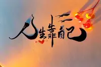 雞蛋從外打破是食物，從內(nèi)打破是生命。同樣的道理，人從外打破是壓力，從內(nèi)打破是成長(zhǎng)。配圖