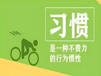 一个人最大的自律，

就是学会重置习惯。

将坏习惯及时重置，

才能在好习惯的潜移默化中持续成长。

所谓精彩的人生，

不过是无数好习惯的日积月累。配图