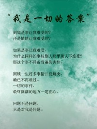 我是一切的答案

到底是事让我难受的?
还是情绪让我难受的?

如果是事让我难受
为什么同样的事放别人那里别人不难受?
那这个事不具备普遍伤害性。

回顾一生好多事情并没解决，
确已不再难过。
一切的事件,
最终圆满的地方一定在心。

问题不是问题，
只是对我是问题。配图
