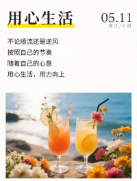 不論順流還是逆風

按照自己的節奏

隨著自己的心意

用心生活，用力向上


祝福所有的媽媽們，節日快樂！
愿你眉間帶笑，歲月不染眉梢！配圖