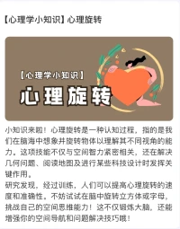 心理學小知識～心理旋轉配圖