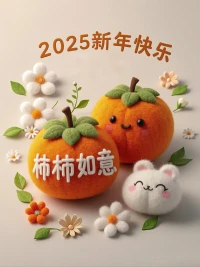 2025年你好！事事如意！配圖