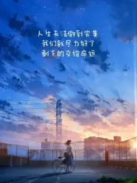 人生最頂級的心態(tài)就是“允許一切發(fā)生”。①命運會讓你經(jīng)歷相同的事情，你越逃避什么，就會一直遇到什么。當我們選擇不再繞路，不再期冀別人來救自己，而是給出新的回應，我們才能跳出命運的輪回。②擁有被討厭的勇氣，只要我不想被影響，那么我就可以不被影響，這就是強者心態(tài)。你要學會將自己的感受和別人的感受區(qū)分開來，不在意別人的評價，不追求他人的認可，你才會獲得真正的自由。③人生是一場體驗，充滿智慧的人，是為了體驗生命。盡情的體驗生活吧，我們唯一要做的就是完全的允許，徹底的體驗，盡情的享受，靜靜地看著，只是看著，允許一切發(fā)生！----夏至配圖