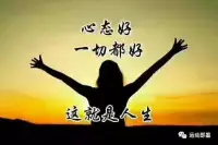 人生沒有最好的年齡，只有最好的心態。看淡得失，珍惜擁有，不負時光，善待自己，以最喜歡的方式過好每天的日出日落。
少生氣，好好活，合理期待，順其自然！配圖