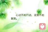 想都是问题，做才有答案；事情越想越多，越做越少。合理定位，做最坏的打算，做最好的努力。
夏杂的事情简单做，简单的事情重复做，重复的事情用心做，开心做！配图