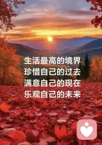 生活中最高的境界，珍惜自己的过去，满意自己的现在，乐观自己的未来😁