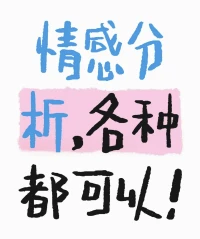 情感分析！各种的都可以，不要觉得自己的事情很麻烦，宝宝，当局者迷 旁观者清，也可以给你疏导，只要你需要，我随时在！
为什么找我？
咨询期间保证高强度高效率，并且全程保证保密，大概流程是首先你先讲一下你的情况，我给你做出分析，帮你分析你的心理和他的心理。然后，你通过我跟你说的这些去判断你想怎么做。之后，我再给你一个大方向的建议。这期间，我也可以帮你看看怎么回复对方的信息，有需要的宝子可以主动找我呦配图