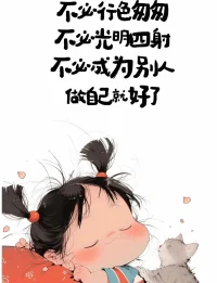 成為傾聽?zhēng)煹牡谝惶欤蚁胝f(shuō)：每個(gè)人都是獨(dú)一無(wú)二的，你本來(lái)就很好！！！配圖
