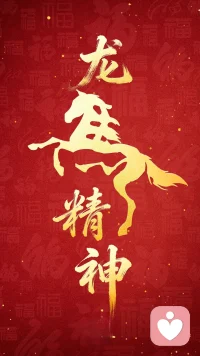 新的一年，祝您健康快乐，龙马精神！