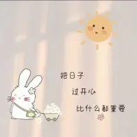 ′???` ??
“其實生活中最應該取悅的人是自己，
  不負遇見，不懼未來?！????配圖