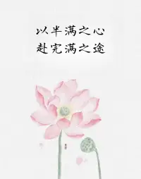 以半滿之心，赴完美之途
年輕時總想著攬盡，?
后來才明白，半卷煙火也藏著人間至味。?
生命這場跋涉，?
最美的風景不在極致處，?
而在進與退交織的韻律里。?
“度” 之一字，藏著與歲月言和的密碼。?
?
?配圖