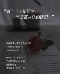 如果所有人都理解你，那你得普通成什么樣。配圖