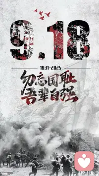 九一八，一個全體中國人刻骨銘心的日子，中國人民奮起抗擊日本侵略者。九一八事變94周年，山河曾染英雄血，不敢輕言忘國殃，勿忘國恥，吾輩自強，振興中華！配圖