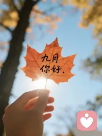 九月第一天，愿我們都能像向日葵一樣，始終朝著太陽的方向，吸收陽光，努力生長，在這個豐收的季節里，收獲屬于自己的那片金黃！配圖