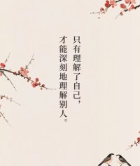 “只有理解了自己，才能深刻的理解别人”。您不管处于什么状态，请好好理解自己。配图