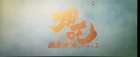 今天去看哪吒之魔童鬧海了，感受很深。第一，哪吒那種闖勁，不怕死，為了救母親，寧愿掙脫傷害肉身，最后長大了。第二，東海龍王的話：父王本來想給兒子幸福的生活，最后他還是尊重兒子內心的選擇。第三，哪吒媽媽說的話：不管你是魔還是妖，媽媽永遠愛你！整個電影演繹很多親人的真情實感，每個人都為自己的親人可以付出生命的代價。整個電影感染力很強。讓我看到了父母親的偉大，孩子的勇敢。讓我體會到尊重孩子是最好的教育。配圖
