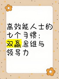 习惯四：双赢思维。
        
       双赢思维是一种基于互敬、寻求互惠的思考框架与心态意图。目的是分享更多的机会、财富及资源，而非敌对势竞争，双赢既非损人利己（赢输）亦非损己利人（输赢）。我们的工作伙伴及家庭成员要从户外式的角度来思考，（“我们”而非“我”），双赢思维鼓励我们解决问题，并协助个人找到互惠的解决办法，是一种咨讯、力量、认可及报酬的分享配图