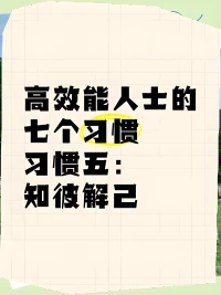 習(xí)慣五：知彼解己
    
        當(dāng)我們不再急切回答，敢以誠(chéng)心去了解、聆聽(tīng)別人，便能開(kāi)啟真正的溝通，增進(jìn)彼此關(guān)系。對(duì)方獲得了解后，會(huì)覺(jué)得受到尊重與認(rèn)可，進(jìn)而卸下心理防備，坦然交談，雙方對(duì)彼此的了解也就更順暢自然。知彼需要仁慈心，解己需要勇氣，能平衡兩者則可大幅提升溝通的效率。配圖