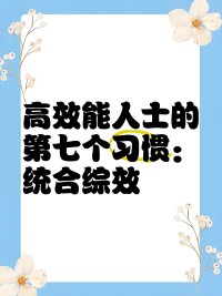 习惯六：统合综效
        统合综效谈的是创造第三个选择既非按照我的方式，亦非遵循你的方式，而是创造第三种更好的办法。它是互相尊重的成果，不但了解彼此，甚至称许彼此的差异，欣赏对方解决问题及掌握机遇的手法。个人的力量是团队和家庭统合综效的基础。能使整体获得1+1>2的成效，实践统合综效的人际关系和团队扬弃敌对的态度。配图