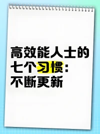 習慣七：不斷更新
       
      不斷更新談的是，如何在四個基本生活層面（身體、精神、智力、社會/情感）不斷更新自己。這個習慣提升了其他六個習慣的實施效率。對組織而言，習慣七提供了愿景、更新及不斷的完善，使組織不至呈現老化及疲態，并邁向新的成長之路。對家庭而言，習慣七通過固定的個人及家庭活動，使家庭效能升級，如建立傳統，使家庭日益日新月異即是一例。配圖