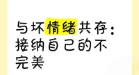 情緒不好的時候就做兩件事，一個是接納；第二個是該干啥就干啥。

人不是鐵板一塊，有情緒起伏是正常的。就像天氣有陰晴雨雪一樣，那情緒低落不是很正常的嗎？

你怎么能要求自己每天都是晴天，每天都是情緒好的時候呢。

既然情緒不好是正常的，也是偶爾的，那你就該干啥干啥去。

去做事就可以轉移你對情緒的關注，不至于讓自己陷在情緒里出不來。

不要跟著情緒起起伏伏，更不要跟情緒去搏斗。

處理情緒的心理學原理其實不是讓我們去消滅它、解決它，還是要跟它共存。

然后你該干啥就去干啥。

也就是學會與情緒共存，帶著情緒去生活。配圖