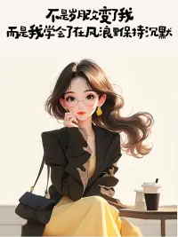 人生最大的清醒，

是明白有些路必须自己走，

有些坎必须自己跨。

有些事，经历过了才懂；

有些人，错过了才悔；

有些话，沉默了才真。