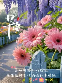 每天给自己一个微笑，

就算不快乐也不要皱眉，

开心才是生活的主旋律，

生活不会辜负每一个努力的人。

祝你接下来的每一个24小时都开心快乐。