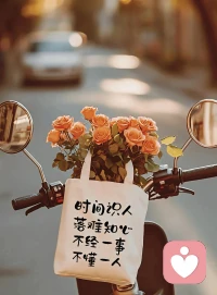 有些人，看清就好，不必翻臉，有些事，明白即可，不必探究。生活這碗夾生飯，誰不是咽了又咽，盡力就好，允許所有的事與愿違。得失隨緣，心無增減，這便是通往內心平和的最短路徑。