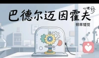 【每日心知识|为什么我们更容易注意到自己刚知道的
东西？】
刚学会一个生僻词，接下来几天就在不同地方反复看到
它
刚认识一个新朋友，就发现周围有好多人和TA同名
刚买了一件东西，就感觉满大街的人都在用同款
这并非巧合，而是“巴德尔-迈因霍夫现象”，也叫
“频率错觉”。当某样事物新近进入你的认知，你的大脑
就会对它格外关注，从而产生它怎么突然到处都是”的
感觉。这其实是你的注意力过滤器被刷新了，而不是世
界真的变了。
+与这份有趣的错觉共处:世界没有变，变的是你看
世界的眼睛。每一次“频率错觉”，都是你认知边界拓宽
的小小信号。
你最近一次经历这种突然发现全世界都是它的体验
是什么？是关于一个词、一件事，还是一个人？配图