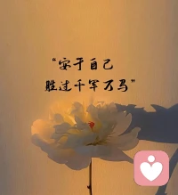 心态好，则事事好；

心放宽，则事事安，

把烦心事，都丢进风里，

全新的起点，大胆去爱，认真去生活，

愿2026的我们，都能自信、自由、自洽地生长。配图