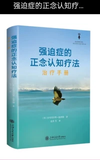 强迫症的正念认知法
治疗强迫症最有效的策略之一是帮助患者对自身的问题形成一种可替代的、不具威胁性的解释，并理解他们只是出于正当理由对特定危险或有害事件的担忧比较敏感。
与标准的认知疗法不同，正念认知（MBCT)治疗强迫症的目的不是改变思想的内容，而是帮助学员改变他们与自己的想法、情绪和身体感觉的关系。
通过这种视角的转变，患者逐渐认识到，想法，无论其内容如何，都是短暂的、无害的精神事件，不需要改变、僵持、对抗或回避；相反，我们可以从去中心化、去认同化的立场来简化地观察它们，以便看出哪些方法对患者实现其健康目标或满足其健康需求是有用的，哪些是无用的。配图