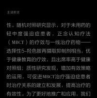 强迫症的正念认知法
治疗强迫症最有效的策略之一是帮助患者对自身的问题形成一种可替代的、不具威胁性的解释，并理解他们只是出于正当理由对特定危险或有害事件的担忧比较敏感。
与标准的认知疗法不同，正念认知（MBCT)治疗强迫症的目的不是改变思想的内容，而是帮助学员改变他们与自己的想法、情绪和身体感觉的关系。
通过这种视角的转变，患者逐渐认识到，想法，无论其内容如何，都是短暂的、无害的精神事件，不需要改变、僵持、对抗或回避；相反，我们可以从去中心化、去认同化的立场来简化地观察它们，以便看出哪些方法对患者实现其健康目标或满足其健康需求是有用的，哪些是无用的。配图