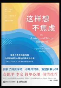 《這樣想不焦慮》跟心理學(xué)大神學(xué)焦慮應(yīng)對
寶子們，跟焦慮模式鏖戰(zhàn)的這三十多年，真的是一場漫長又艱難的戰(zhàn)役。在90年代初，那些被焦慮癥緊緊裹挾的日子沒有現(xiàn)成的 “通關(guān)秘籍”，我只能在黑暗中獨自摸索。
……………………………………………………………《這樣想不焦慮》這本書，就像給焦友們在黑暗中找到了一盞明燈, 不用像我當(dāng)初全靠自己摸索.
這本書的作者亞倫?貝克，那可是心理學(xué)界響當(dāng)當(dāng)?shù)娜宋?。他開創(chuàng)并發(fā)展了認知行為療法，在治療焦慮、抑郁等心理問題上取得了舉世矚目的成就。無數(shù)人在他的理論和方法中找到了擺脫心理困境的希望
這本書里有很多實用的內(nèi)容，像工作表格，能幫咱們梳理焦慮點，讓問題清晰可見。
本書詳細講解了最為普遍的三種焦慮障礙--急性焦慮癥(包括廣場恐懼癥)、社交恐懼癥和廣泛性焦慮癥(包括憂慮)的針對性治療方案，對于持續(xù)很久的嚴重的焦慮問題而言是十分有效的。
還有特別好用的 “正念呼吸法”，當(dāng)焦慮來襲，找個安靜的地方坐下或躺下，閉上眼睛，不用刻意控制，專注感受空氣進出身體。就這么簡單的方法，能幫咱們把注意力從焦慮的事情上拉回來，好多人試過都說效果不錯。
真心把這本書推薦給同樣在和焦慮作斗爭的姐妹們。
V讀書上有免費電子版,配圖
