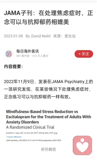 焦虑症…正念可与草酸艾司西酞普兰相媲美
JAMA子刊：在处理焦虑症时，正念可以与草酸艾司相媲美。(右滑见报道原文)
 
? 正念训练，做自己的主心理治疗师
? 卫健委在大感冒期推荐的″正念法，是心理学认知行为的笫3浪潮之一。医学实践证明对焦虑/抑郁/强迫/失眠有与物药相当的效果。
? 经济= 不用花几百上千/小时的咨询费，通过日常自我练习，切换脑神经元默认网络，调整认知情绪加工模式，自我康复
? 绿色=没有相关毒副作用
? 高效=科学研究证明效果与片相当，且治本(针对情绪困扰的默认神经网络)
正念定义，对当下自在体验(五感+想法+情绪)有意识的，不评价的，全然接纳的如实觉知。配图