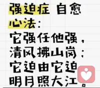 强迫症自愈心法配图