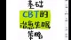 不失眠(CBTⅰ)策略