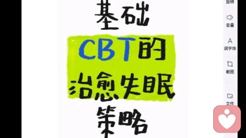 不失眠(CBTⅰ)策略
