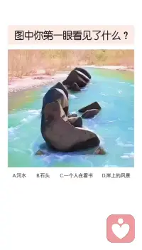 准确率高达99%的心理测试。评论给答案