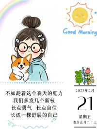 不如趁着这个春天的肥力，我们多发几个新枝，长点勇气  长点自信，长成一棵舒展的自己配图