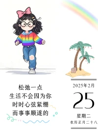 松弛一點(diǎn)，生活不會(huì)因?yàn)槟銜r(shí)時(shí)心弦緊繃，而事事順?biāo)斓摹Ｅ鋱D
