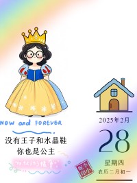 没有王子和水晶鞋，你也是公主配图