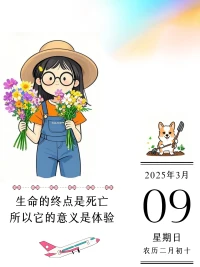 打開100次窗看風景，不如開1次門把自己變成風景。配圖