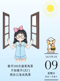 打開100次窗看風景，不如開1次門把自己變成風景。配圖