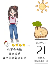 你不会失败，要么成功，要么学到东西。配图
