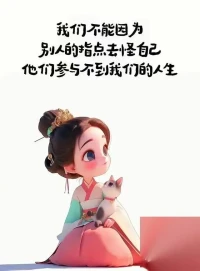 人生在世，總有些事情是難以預料的，有些路要一個人走，有些痛苦一個人受過。

人生，就是要經歷一道道難題，只要勇敢地去面對，去承受，你就會成長。

突然想明白一件事，人生的很多東西都是可遇而不可求，不用刻意去追求什么，順其自然就好。

愛自己、放過自己，是修行的第一步。

愛自己，本身就是最高的修行。配圖