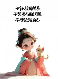 人生在世，總有些事情是難以預料的，有些路要一個人走，有些痛苦一個人受過。

人生，就是要經歷一道道難題，只要勇敢地去面對，去承受，你就會成長。

突然想明白一件事，人生的很多東西都是可遇而不可求，不用刻意去追求什么，順其自然就好。

愛自己、放過自己，是修行的第一步。

愛自己，本身就是最高的修行。配圖