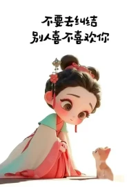 人生在世，總有些事情是難以預料的，有些路要一個人走，有些痛苦一個人受過。

人生，就是要經歷一道道難題，只要勇敢地去面對，去承受，你就會成長。

突然想明白一件事，人生的很多東西都是可遇而不可求，不用刻意去追求什么，順其自然就好。

愛自己、放過自己，是修行的第一步。

愛自己，本身就是最高的修行。配圖